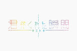 君がくれた瞬間 ―キミトキ―アー写兼ロゴ①.jpeg