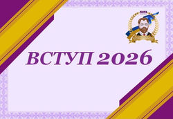 вступ 2026