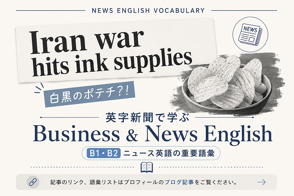 英字新聞の見出し「Iran war hits ink supplies」と白黒のポテトチップスの画像を使ったBusiness & News Englishの語彙学習ブログカバー画像