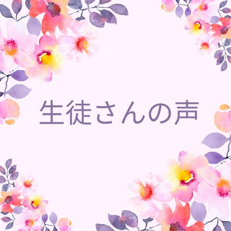 生徒さんの声
