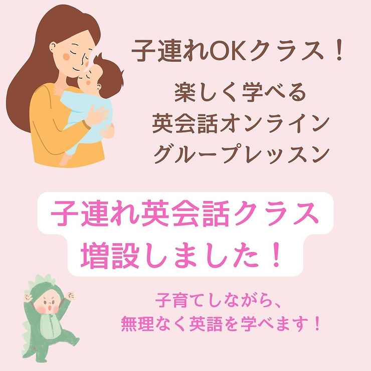 子連れ同伴オンライン英語レッスン