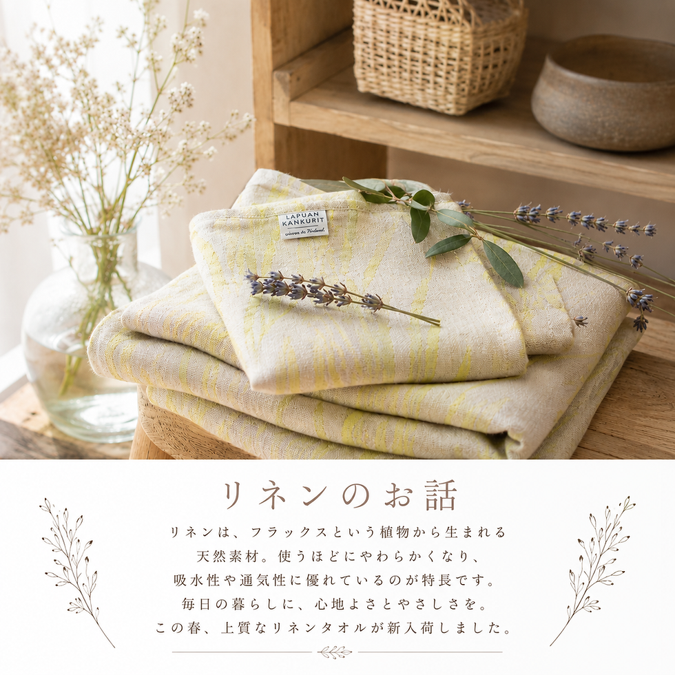 リネンと暮らす