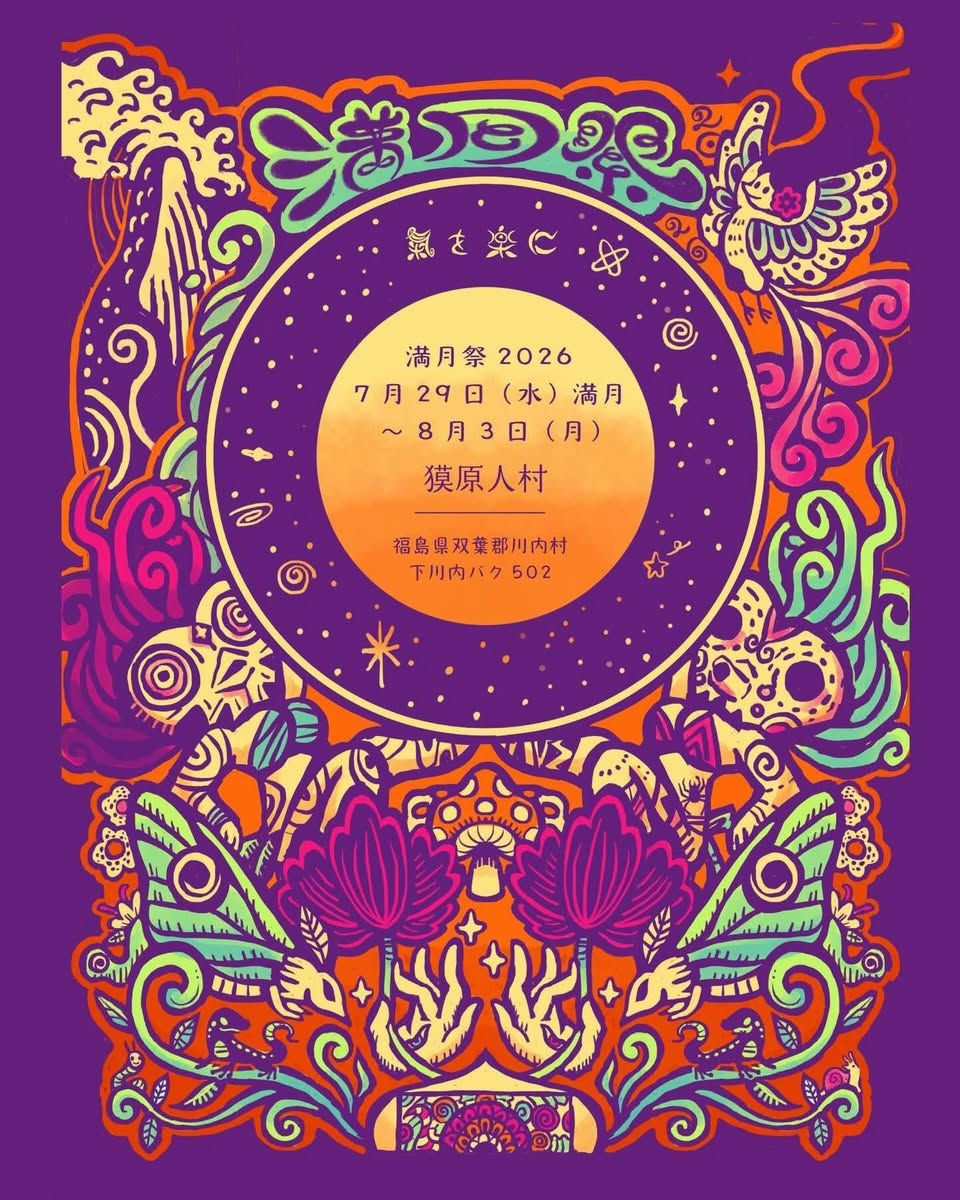 満月祭　２０２６　太鼓と精霊の祭り