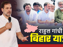 राहुल गांधी की 'वोटर अधिकार यात्रा': बिहार में मतदान अधिकारों की रक्षा के लिए एक ऐतिहासिक कदम
