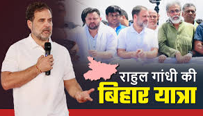 राहुल गांधी की 'वोटर अधिकार यात्रा': बिहार में मतदान अधिकारों की रक्षा के लिए एक ऐतिहासिक कदम