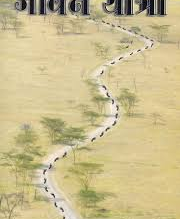 A winding path crosses a beige landscape with sparse trees. Footprints lead into the distance. "जीवन यात्रा" text is at the top.