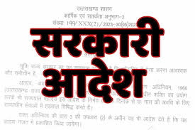Bold Hindi text "सरकारी आदेश" overlaid on an official-looking document background, suggesting an authoritative notice or decree.