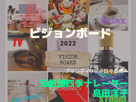 声ブログ(^ ^)［82］ビジョンボードを作る