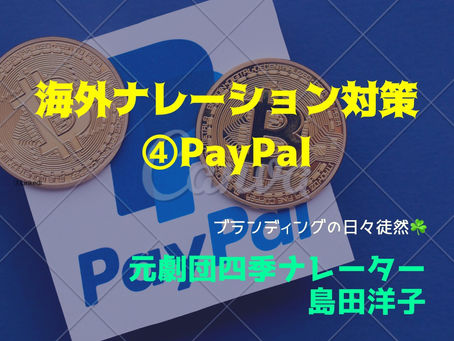 声ブログ(^ ^)［105］海外ナレーション対策④PayPal