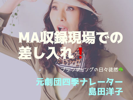 声ブログ(^ ^)［55］MA収録現場での差し入れ❗️