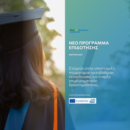 Στοχεύει στην υποστήριξη πτυχιούχων τριτοβάθμιας εκπαίδευσης