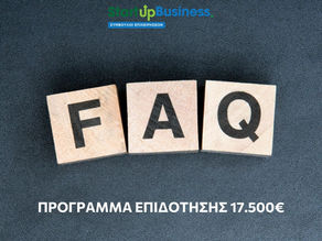 Συχνές Ερωτήσεις για την επιδότηση 17.500€