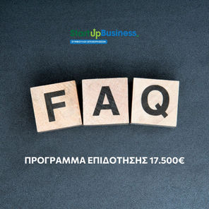 Συχνές Ερωτήσεις για την επιδότηση 17.500€