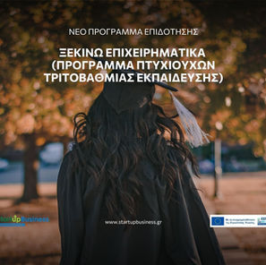 Ξεκινώ Επιχειρηματικά