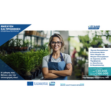 Ίδρυση Επιχειρήσεων & Ενίσχυση Νέων Πολύ Μικρών και Μικρών Επιχειρήσεων σε περιοχές Εδαφικών Σχεδίων Δίκαιης Αναπτυξιακής Μετάβασης Περιφέρειας Δυτικής Μακεδονίας & Μεγαλόπολης