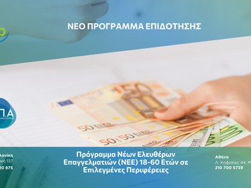 Πρόγραμμα Νέων Ελευθέρων Επαγγελματιών (ΝΕΕ) 18-60 Ετών σε Επιλεγμένες Περιφέρειες