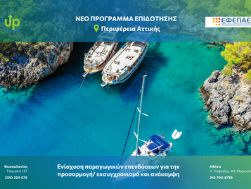 Ενίσχυση παραγωγικών επενδύσεων για την προσαρμογή/ εκσυγχρονισμό και ανάκαμψη