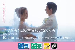 バリアフリー上映のご案内|映画『ママがもうこの世界にいなくても 私の命の日記』