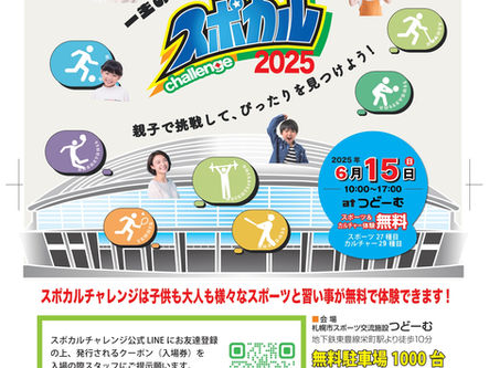 【スポカル2025@つどーむ|子ども向け運動教室を出展します!】