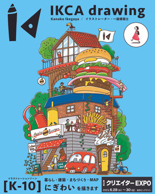 Kanako Ikegaya (IKCA drawing) / 第12回クリエイターEXPOに出展いたします