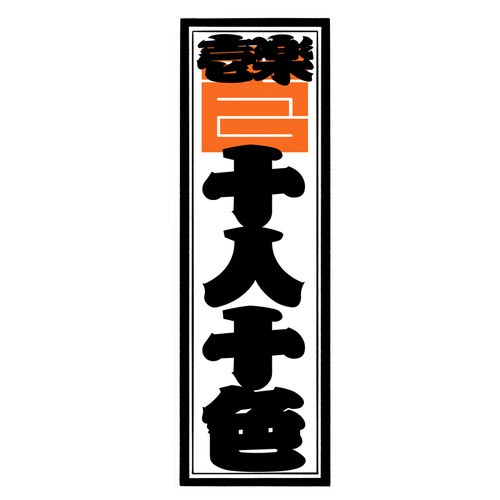 Four-Character Idiom Senjafuda Sticker 千社札ステッカー【十人十色 -JYUUNINTOIRO ...