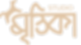 Studio Mrittika logo