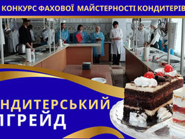 «Кондитерський апгрейд» 