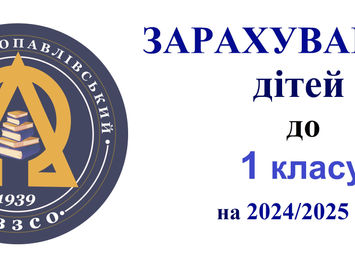 ЗАРАХУВАННЯ до 1-х класів