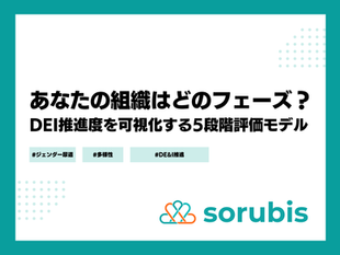 あなたの組織はどのフェーズ?DEI推進度を可視化する5段階評価モデル