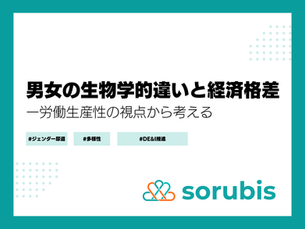男女の生物学的違いと経済格差──労働生産性の視点から考える