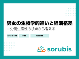 男女の生物学的違いと経済格差──労働生産性の視点から考える