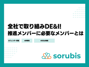 全社で取り組むDE&I!推進チームに必要なメンバーとは?
