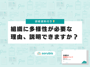 組織に多様性が必要な理由、説明できますか?