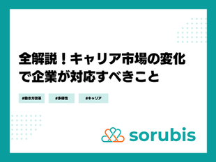 【全解説】キャリア市場の変化で企業が対応すべきこと