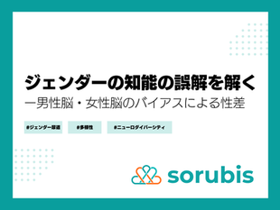 ジェンダーと知能の誤解を解く~男性脳・女性脳はバイアスによる性差~