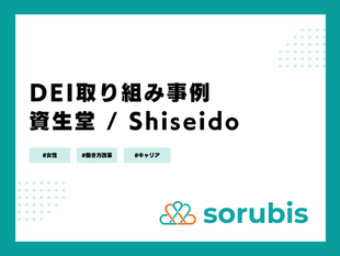 DE&I取り組み事例:資生堂(Shiseido)