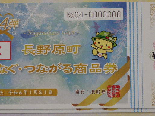 長野原町商品券お得プラン