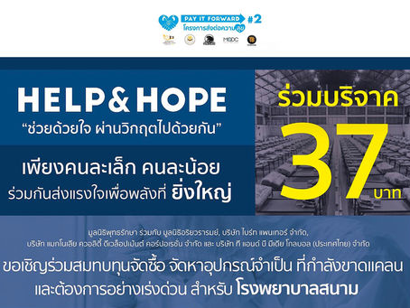 Pay It Forward #2 เชิญร่วมบริจาคช่วยโรงพยาบาลสนาม 37 แห่ง สู้ภัยโควิด-19