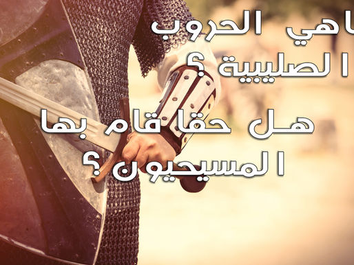 الحروب الصليبية: أين كانت الخطوط الأمامية، ومن هم الضحايا؟