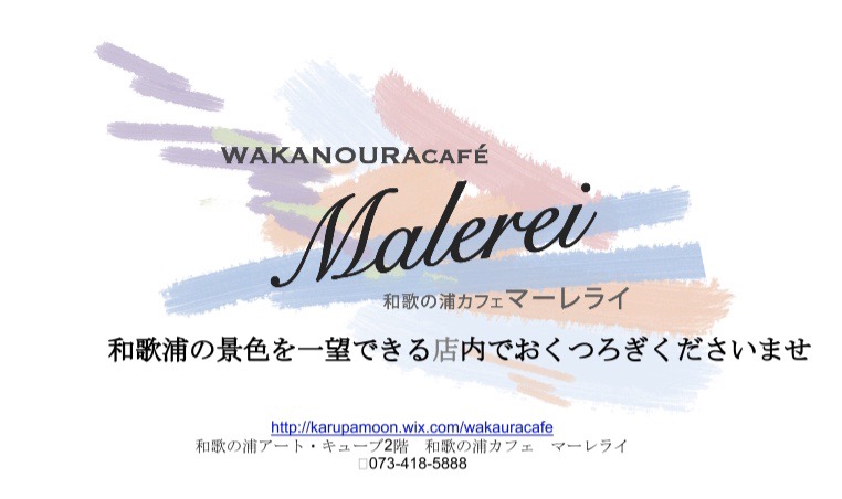 和歌の浦カフェ マーレライ