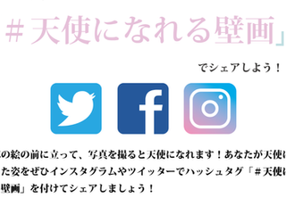 #天使になれる壁画