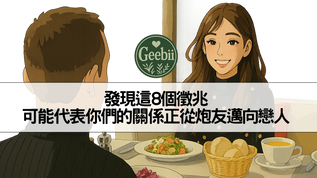 【發現這8個徵兆，可能代表你們的關係正從炮友邁向戀人】