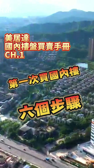 大灣區樓宇買賣手冊CH.1《第一次買國內樓，六個步驟》