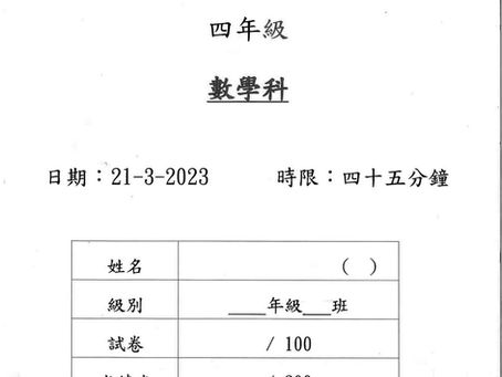 會員投稿(859)22/23小四數學下學期考試(12頁) (附參考答案) 