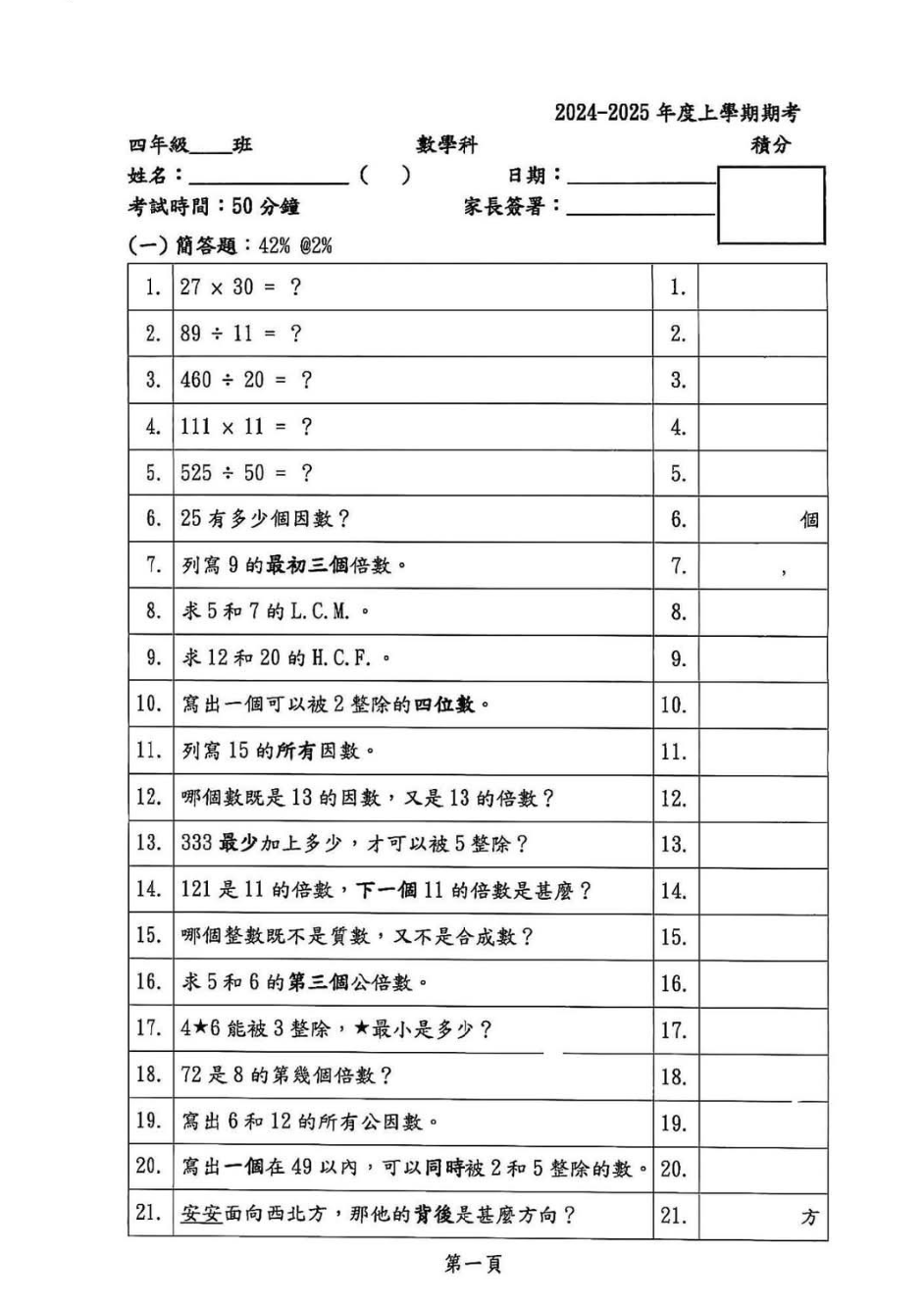 Explore the 小五數學考試 with 8 pages of questions and answers, plus AI teacher materials. Perfect for 小五數學考試 preparation!