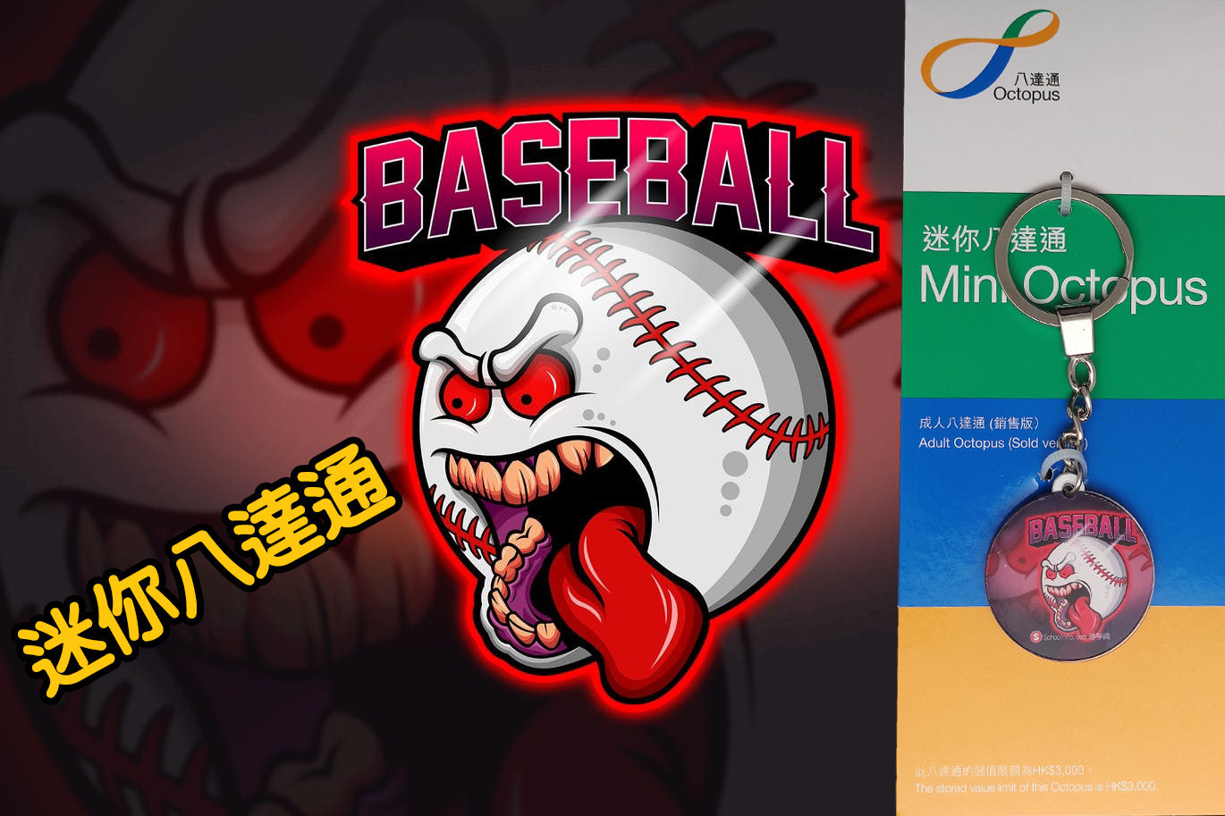 迷你八達通 棒球Monster