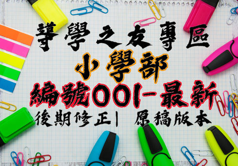 小學部001-最新
後期修正|原稿版本.jpg