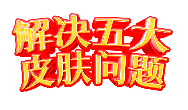 解决五大皮肤问题_sc.png