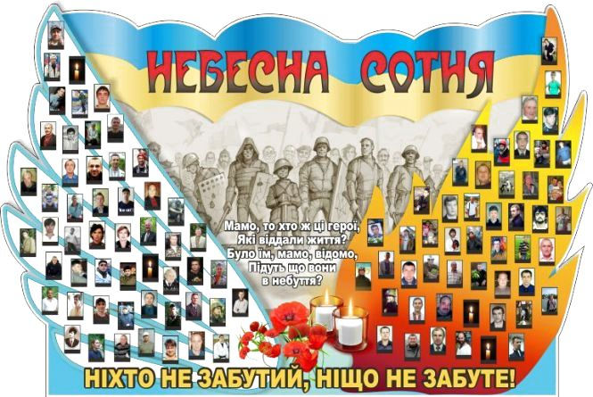 «До Дня Героїв Небесної Сотні»