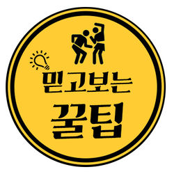 꿀팁1.jpg